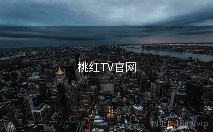 桃红TV官网 桃红TV官网